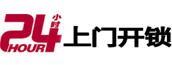 远安24小时锁行